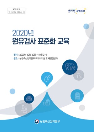 2020년 원유검사 표준화 교육