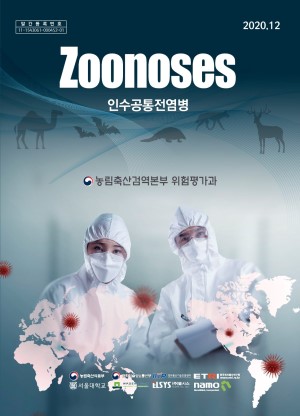 Zoonoses 인수공통전염병 