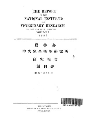 (1953) 中央家畜衛生硏究所 硏究報告
