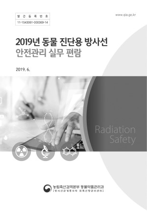 2019년 동물 진단용 방사선 안전관리 실무 편람 