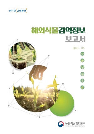 해외식물검역정보(2021년 3월)