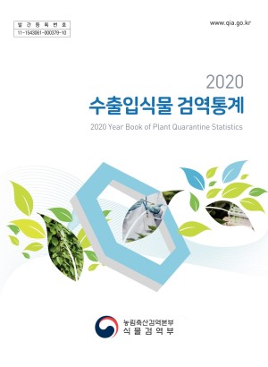 2020 수출입식물 검역통계(舊. 식물검역연보) 