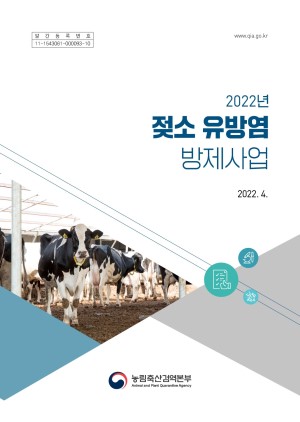 (2022년) 젖소 유방염 방제사업 