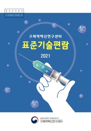 (2021)구제역백신연구센터 표준기술편람 