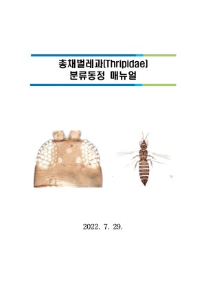 총채벌레과(Thripidae) 분류동정 매뉴얼