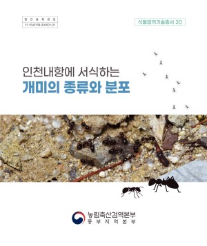 인천내항에 서식하는 개미의 종류와 분포