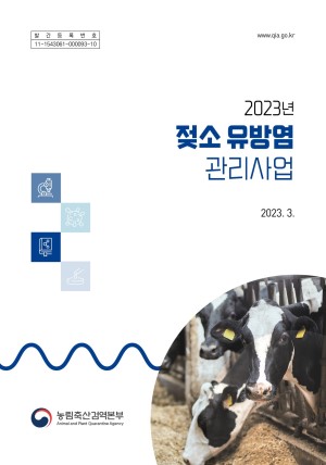 2023년 젖소 유방염 관리사업 