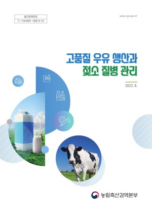 고품질 우유 생산과 젖소 질병 관리: 2023.8.