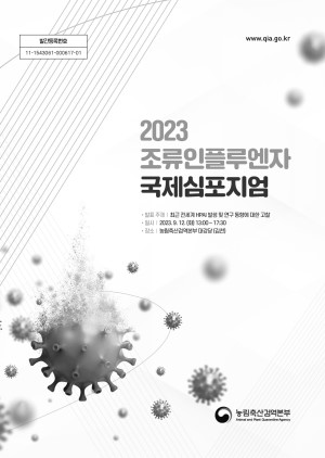 (2023)조류인플루엔자 국제 심포지엄 : 최근 전세계 HPAI 발생 및 연구 동향에 대한 고찰