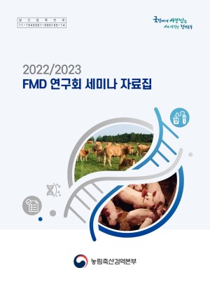 (2022/2023) FMD 연구회 세미나 자료집