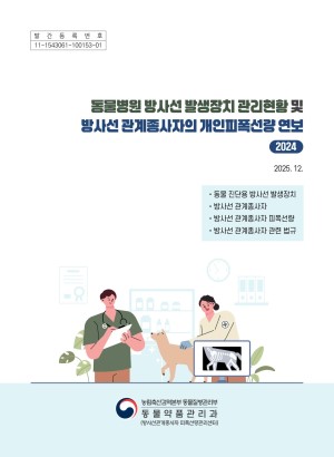 �������� ��缱 �߻���ġ ������Ȳ �� ��缱 ������������ ������������ ����(2024)