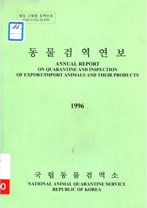 동물검역연보1996