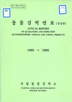 동물검역연보1993~95