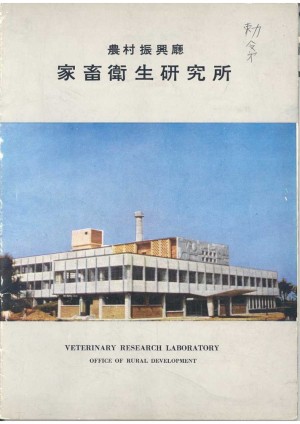 [1962]가축위생연구소