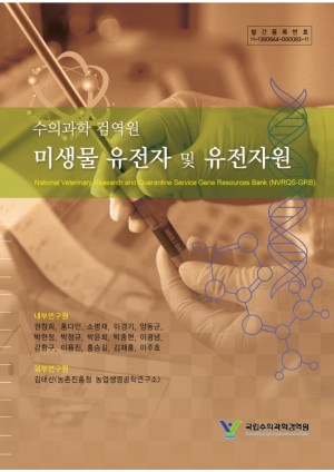 [2006]미생물유전자및유전자원