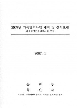 2007 가축방역사업 및 실시요령