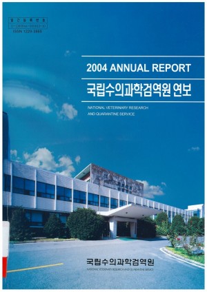 2004 국립수의과학검역원연보 