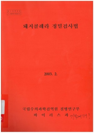 [2003]돼지콜레라 정밀검사법