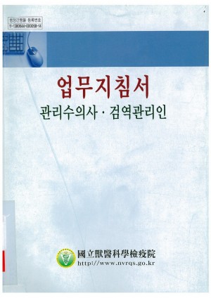 [2004]업무지침서(관리수의사 검역관리인)