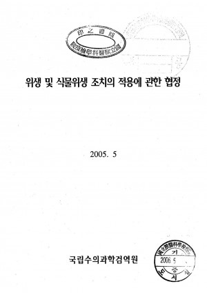 [2005]위생및식물위생조치의적용에관한협정