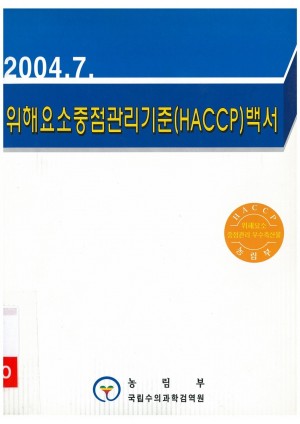 [2004]위해요소중점관리기준(HACCP)백서