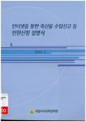 [2005]인터넷을통한축산물수입신고등민원신청설명서