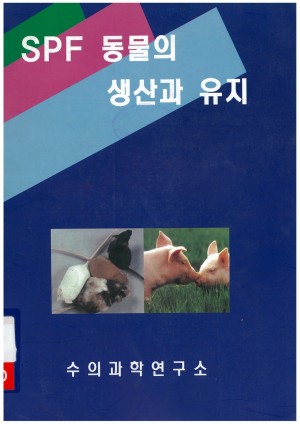 [1997]SPF 동물의 생산과 유지