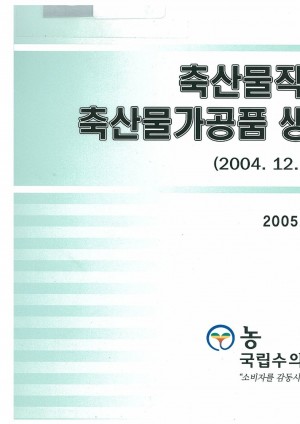 축산물 작업장 및 축산물가공품 생산실적현황1(2004.12.31 기준)
