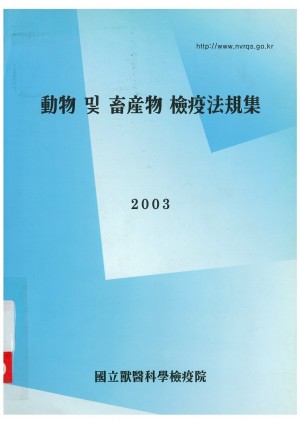 동물및축산물검역법규법 2003