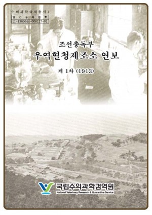 조선총독부 우역혈청제조소연보1913