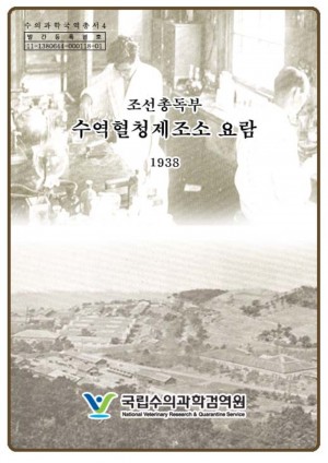 [1938]조선총독부 수역혈청제조소요람