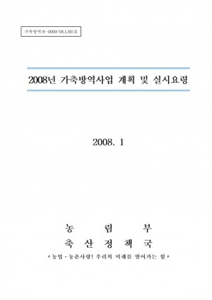 [2008]가축방역사업계획 및 실시요령