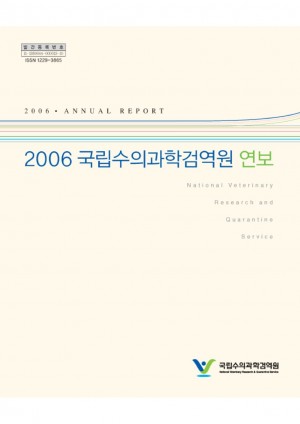 2006 국립수의과학검역원연보 