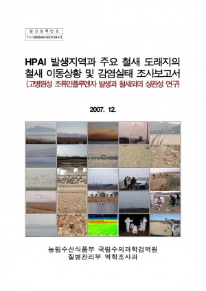 [2007]HPAI 발생지역과 주요 철새 도래지의 철새 이동상황 및 감염실태 조사보고서