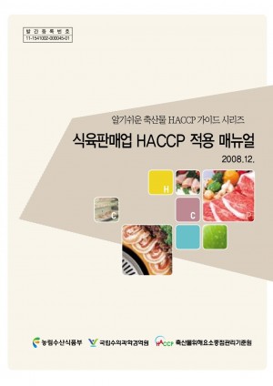 [2008]식육판매업 HACCP 적용 매뉴얼