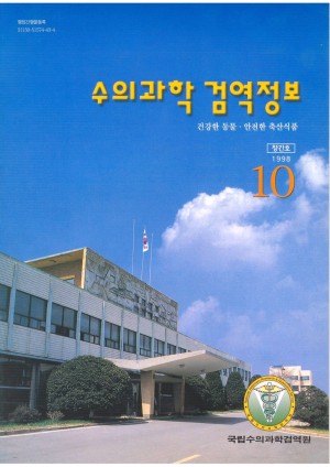 [1998]검역정보 1호(창간호)