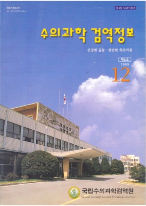 [1999]검역정보 6호