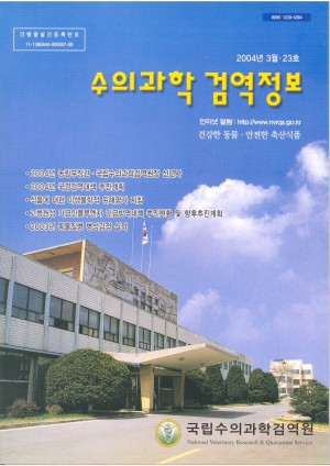 [2004]검역정보 23호
