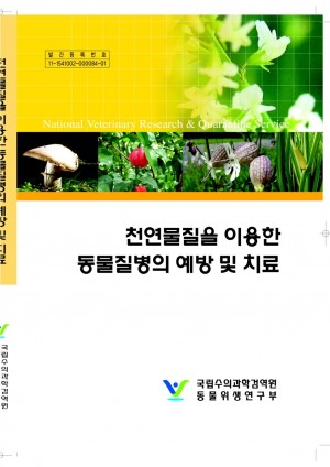 [2009]천연물질을 이용한 동물질병의 예방 및 치료