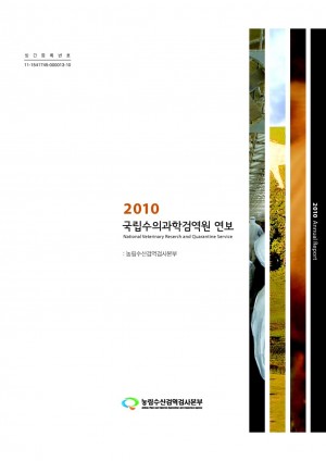 2010 국립수의과학검역원연보