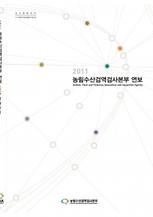 2011 농림수산검역검사본부 연보