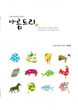 [2012]농림수산검역검사정보지 아름드리 4호