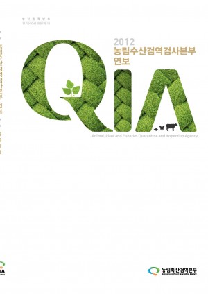 2012 농림수산검역검사본부 연보