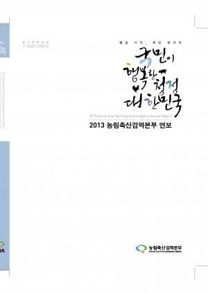 2013 농림축산검역본부 연보