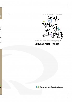 2013 농림축산검역본부 영문연보