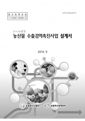 2014년 농산물 수출검역촉진사업 설계서