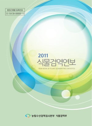 2011 식물검역연보 