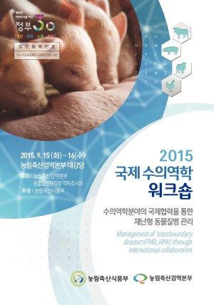 2015 국제 수의역학 워크숍 