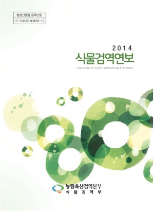 2014 식물검역연보 