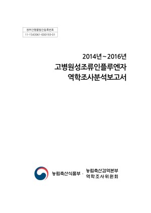 (2014년~2016년)고병원성조류인플루엔자 역학조사분석보고서